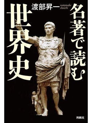 cover image of 名著で読む世界史